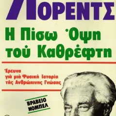 Η πίσω όψη του καθρέφτη