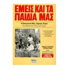 Εμείς και τα παιδιά μας