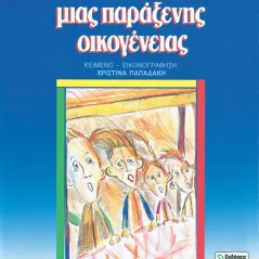 Η παράξενη ιστορία μιας παράξενης οικογένειας