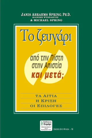 Το ζευγάρι από την πίστη στην απιστία και μετά 