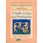 Η ομάδα, το σώμα και η ψυχοθεραπεία