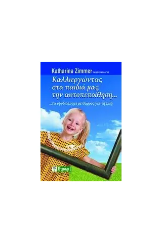 Καλλιεργώντας στα παιδιά μας την αυτοπεποίθηση...