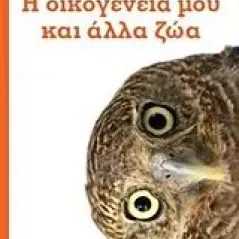 Η οικογένειά μου και άλλα ζώα