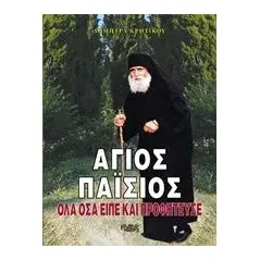 Άγιος Παΐσιος