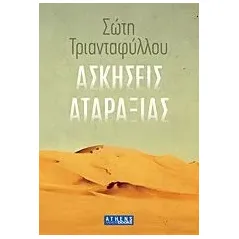 Ασκήσεις αταραξίας