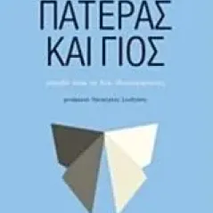 Πατέρας και γιος