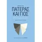 Πατέρας και γιος