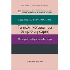 Το πολιτικό σύστημα σε κρίσιμη καμπή