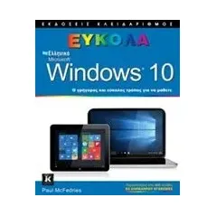 Ελληνικά Windows 10