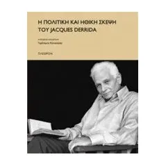 Η πολιτική και ηθική σκέψη του Jacques Derrida