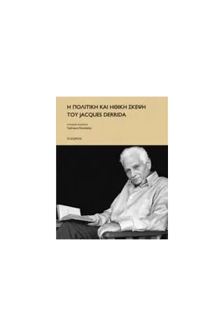 Η πολιτική και ηθική σκέψη του Jacques Derrida