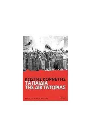 Τα παιδιά της δικτατορίας