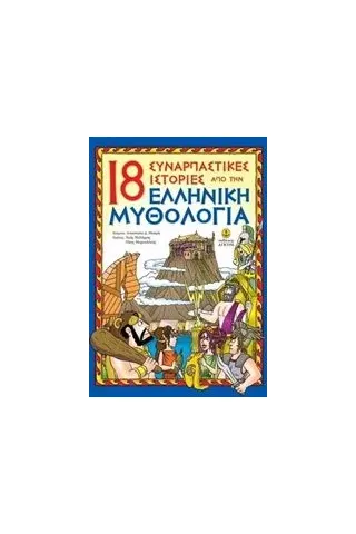 18 συναρπαστικές ιστορίες από την ελληνική μυθολογία