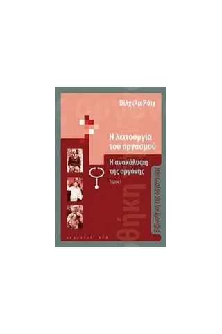 Η λειτουργία του οργανισμού: Η ανακάλυψη της οργόνης