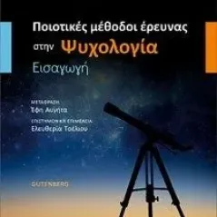 Ποιοτικές μέθοδοι έρευνας στην ψυχολογία