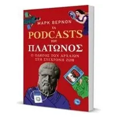 Τα Podcasts του Πλάτωνος