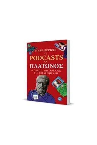 Τα Podcasts του Πλάτωνος