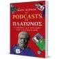 Τα Podcasts του Πλάτωνος