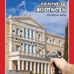 Πολίτης σε απόγνωση