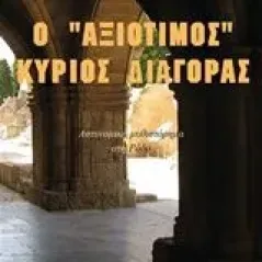 Ο αξιότιμος κύριος Διαγόρας