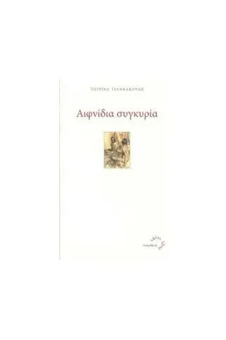 Αιφνίδια συγκυρία