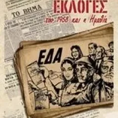 Οι ιστορικές εκλογές του 1958 και η Ημαθία