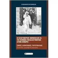 Ο Ελευθέριος Βενιζέλος και το Κόμμα Φιλελευθέρων στην Ήπειρο