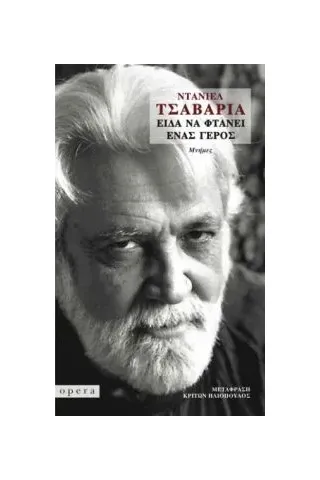 Είδα να φτάνει ένας γέρος