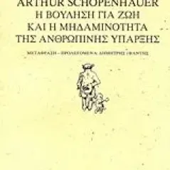 Η βούληση για ζωή και η μηδαμινότητα της ανθρώπινης ύπαρξης