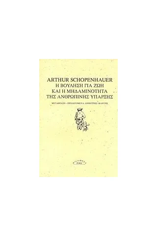 Η βούληση για ζωή και η μηδαμινότητα της ανθρώπινης ύπαρξης