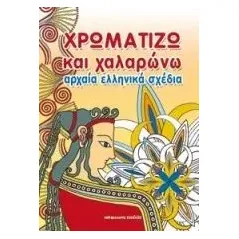 Χρωματίζω και χαλαρώνω αρχαία ελληνικά σχέδια