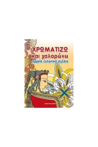 Χρωματίζω και χαλαρώνω αρχαία ελληνικά σχέδια