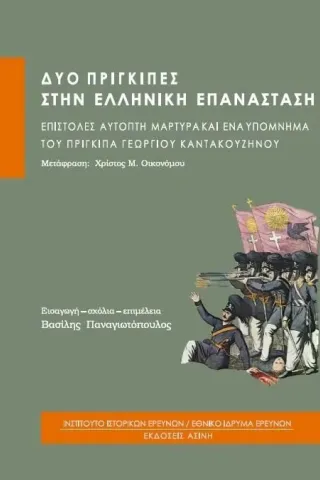 Δύο πρίγκιπες στην ελληνική επανάσταση