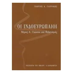 Οι ινδοευρωπαίοι: Γλώσσα και πολιτισμός