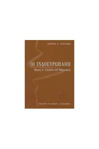 Οι ινδοευρωπαίοι: Γλώσσα και πολιτισμός