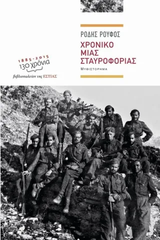 Χρονικό μιας σταυροφορίας