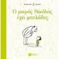 Ο μικρός Νικόλας έχει μπελάδες