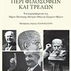 Περί φιλοσόφων και τρελών