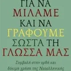 Για να μιλάμε και να γράφουμε σωστά τη γλώσσα μας