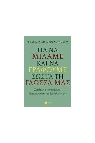 Για να μιλάμε και να γράφουμε σωστά τη γλώσσα μας