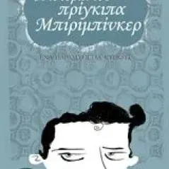 Η ιστορία του πρίγκιπα Μπιριμπίνκερ