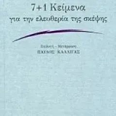 7+1 κείμενα για την ελευθερία της σκέψης