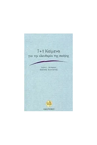 7+1 κείμενα για την ελευθερία της σκέψης