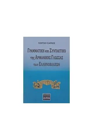 Γραμματική και συντακτικό της αρμάνικης γλώσσας των Ελληνοβλάχων