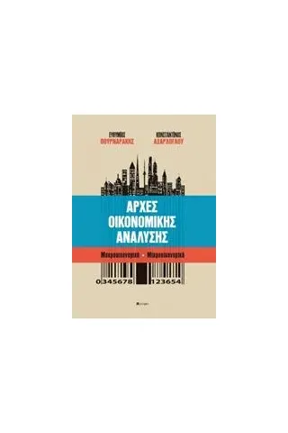 Αρχές οικονομικής ανάλυσης