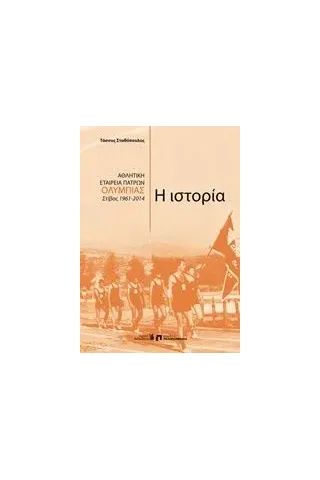 Αθλητική εταιρεία Πατρών "Ολυμπιάς", Η ιστορία