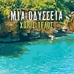 Μια οδύσσεια χωρίς τέλος