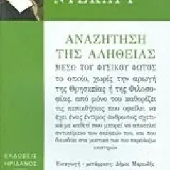 Αναζήτηση της αλήθειας μέσω του φυσικού φωτός