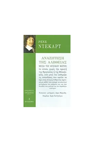 Αναζήτηση της αλήθειας μέσω του φυσικού φωτός