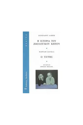 Η ιστορία του ζωολογικού κήπου. Ο τίγρης